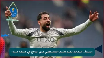 رسمياً.. الزمالك يضم النجم الفلسطيني عدي الدباغ في صفقة جديدة